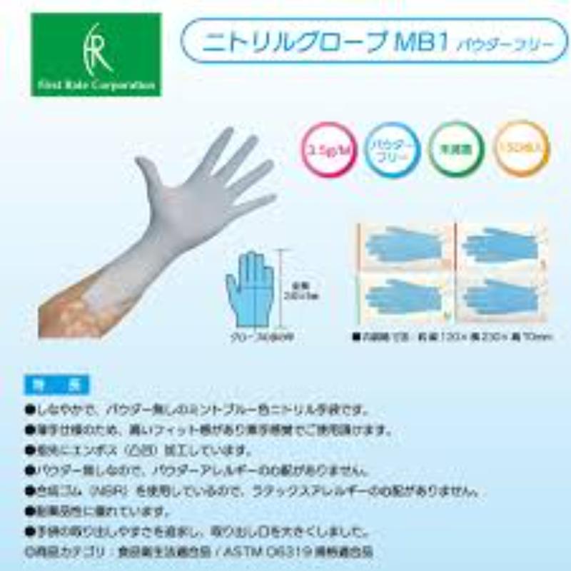 使い捨て手袋 ニトリルグローブMB1 S ファーストレイト