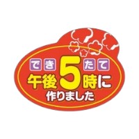 ラベル SP-204 出来たて5時に作りました 朋JSP