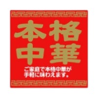 ラベル 54-5445 本格中華 朋JSP