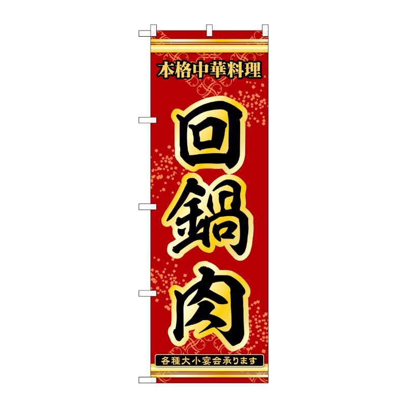 販促用品 [N] のぼり 回鍋肉 53288 P・O・Pプロダクツ
