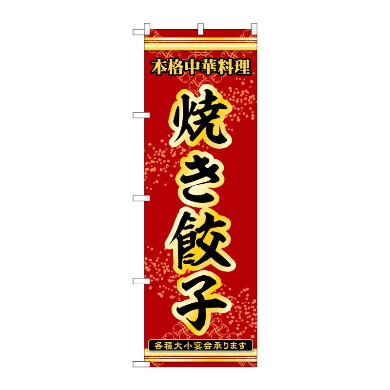 販促用品 [N] のぼり 焼き餃子 53289 P・O・Pプロダクツ