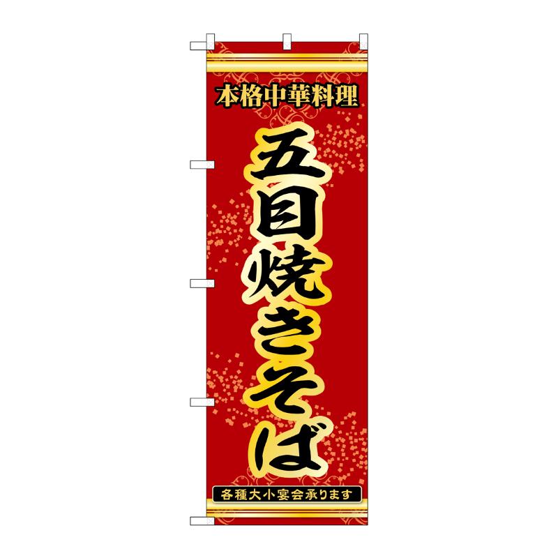販促用品 [N] のぼり 五目焼きそば 53292 P・O・Pプロダクツ