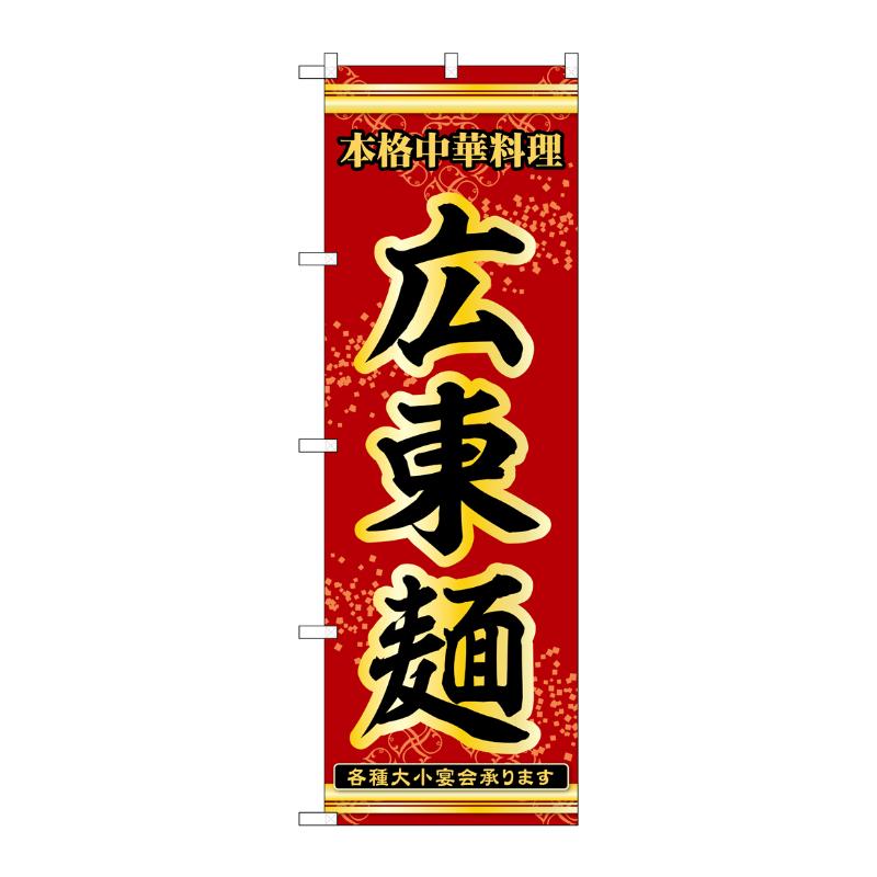 販促用品 [N] のぼり 広東麺 53293 P・O・Pプロダクツ