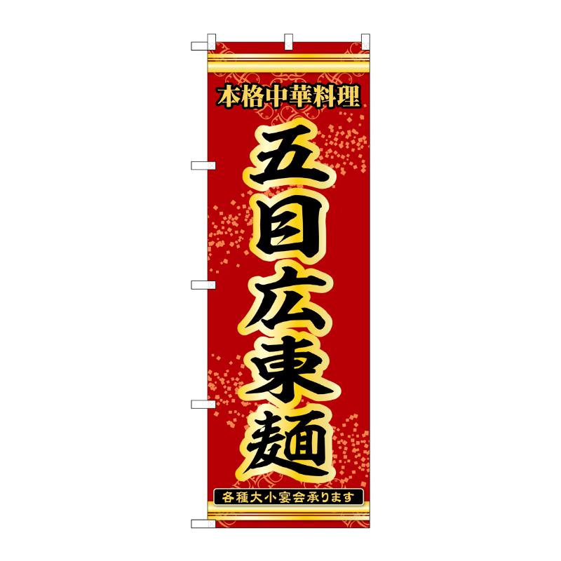 販促用品 [N] のぼり 五目広東麺 53294 P・O・Pプロダクツ