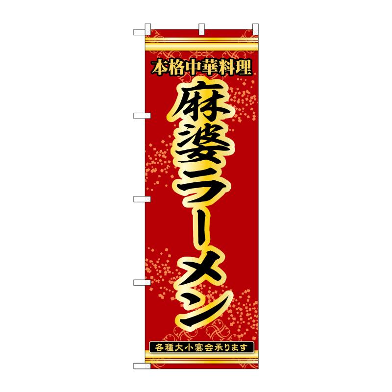 販促用品 [N] のぼり 麻婆ラーメン 53296 P・O・Pプロダクツ