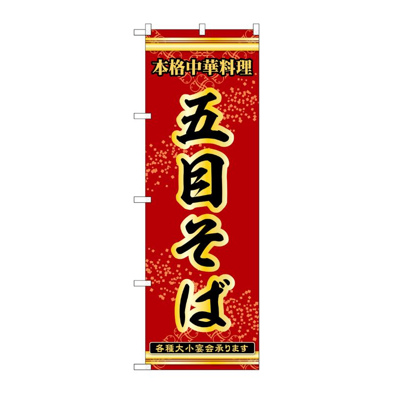 販促用品 [N] のぼり 五目そば 53297 P・O・Pプロダクツ