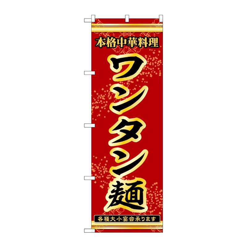 販促用品 [N] のぼり ワンタン麺 53298 P・O・Pプロダクツ