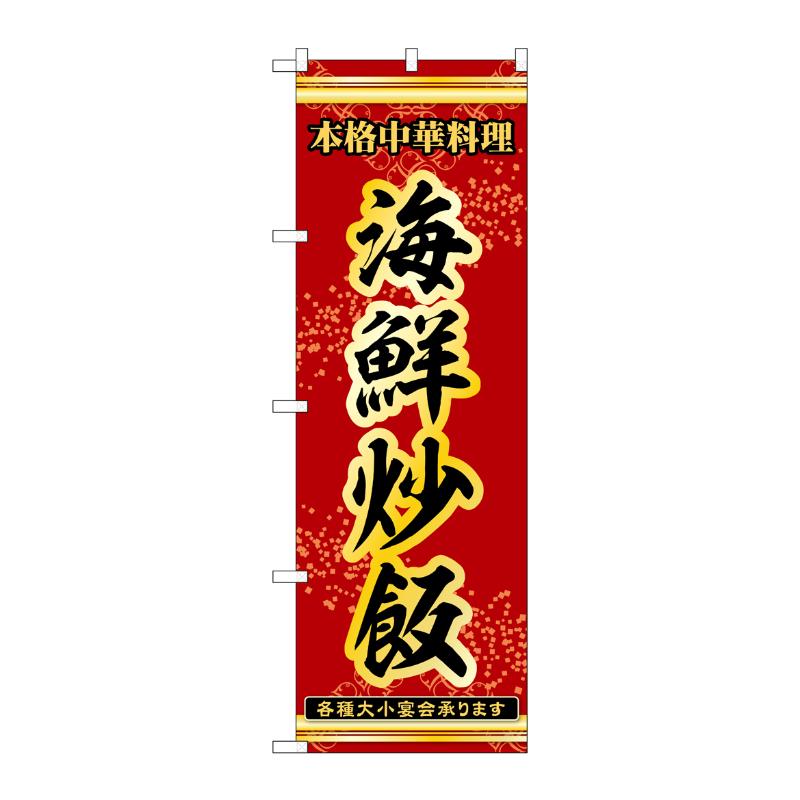販促用品 [N] のぼり 海鮮炒飯 53300 P・O・Pプロダクツ