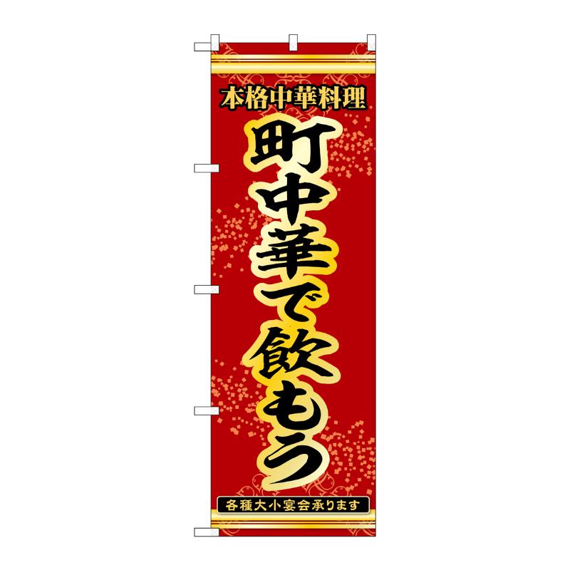 販促用品 [N] のぼり 町中華で飲もう 53302 P・O・Pプロダクツ