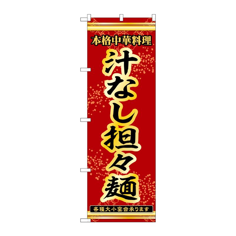 販促用品 [N] のぼり 汁なし担々麺 53304 P・O・Pプロダクツ