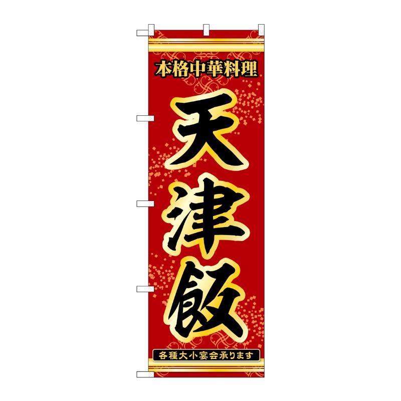 販促用品 [N] のぼり 天津飯 53305 P・O・Pプロダクツ