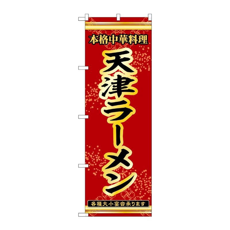 販促用品 [N] のぼり 天津ラーメン 53306 P・O・Pプロダクツ