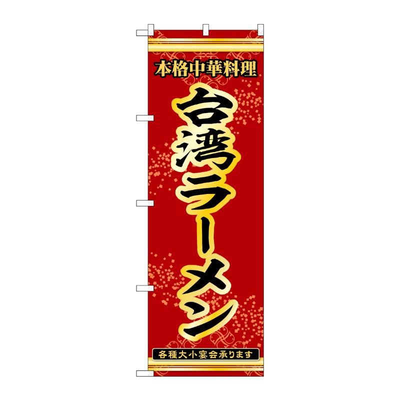 販促用品 [N] のぼり 台湾ラーメン 53307 P・O・Pプロダクツ
