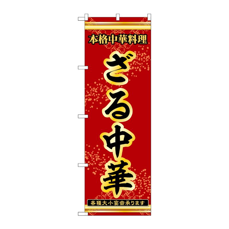 販促用品 [N] のぼり ざる中華 53308 P・O・Pプロダクツ