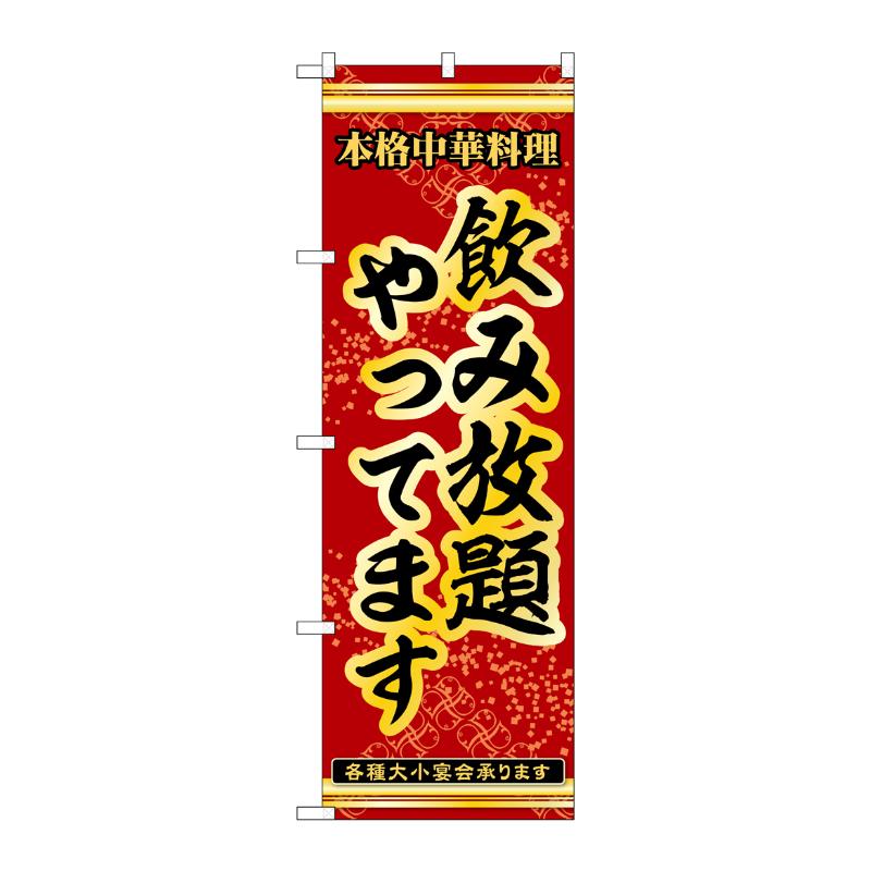 販促用品 [N] のぼり 飲み放題やってます 53311 P・O・Pプロダクツ