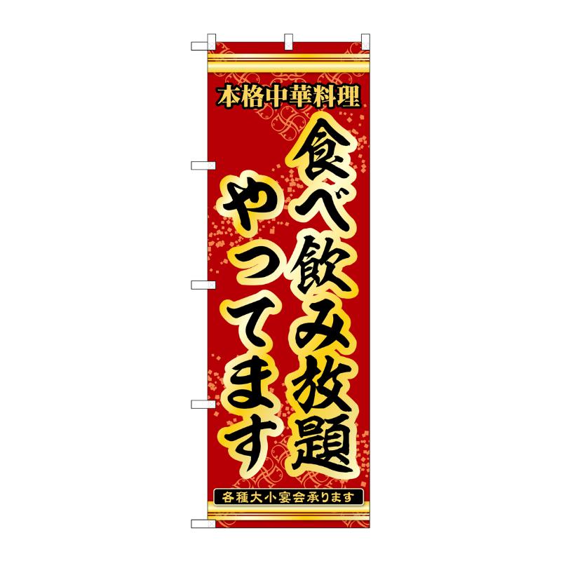 販促用品 [N] のぼり 食べ飲み放題やってます 53312 P・O・Pプロダクツ