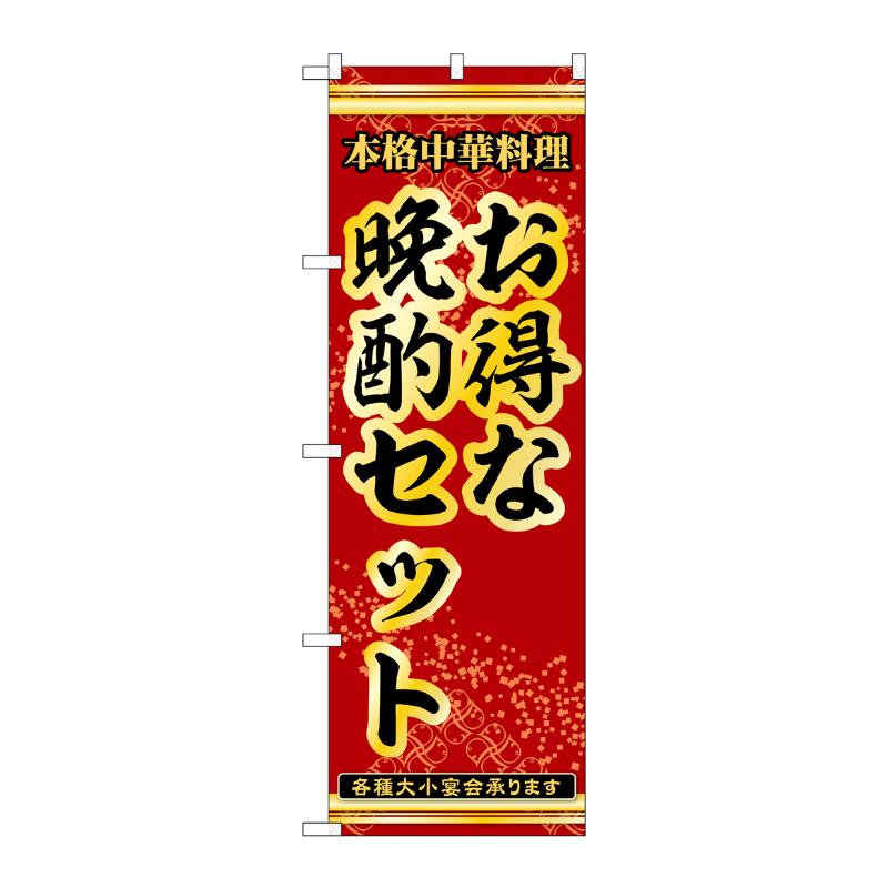 販促用品 [N] のぼり お得な晩酌セット 53313 P・O・Pプロダクツ