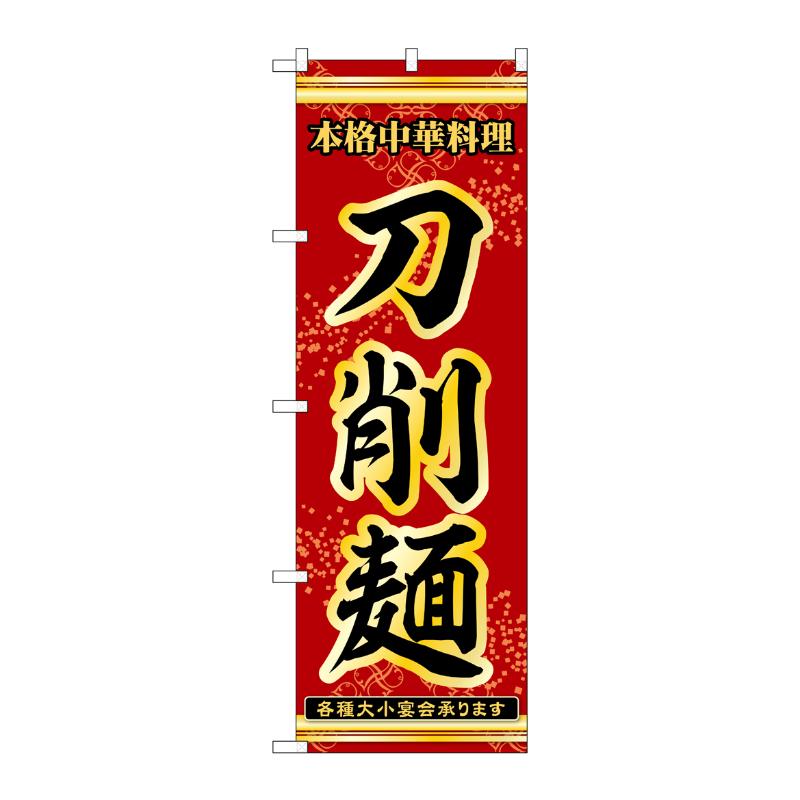販促用品 [N] のぼり 刀削麺 53314 P・O・Pプロダクツ