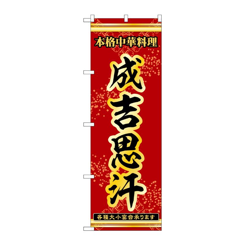 販促用品 [N] のぼり 成吉思汗 53315 P・O・Pプロダクツ