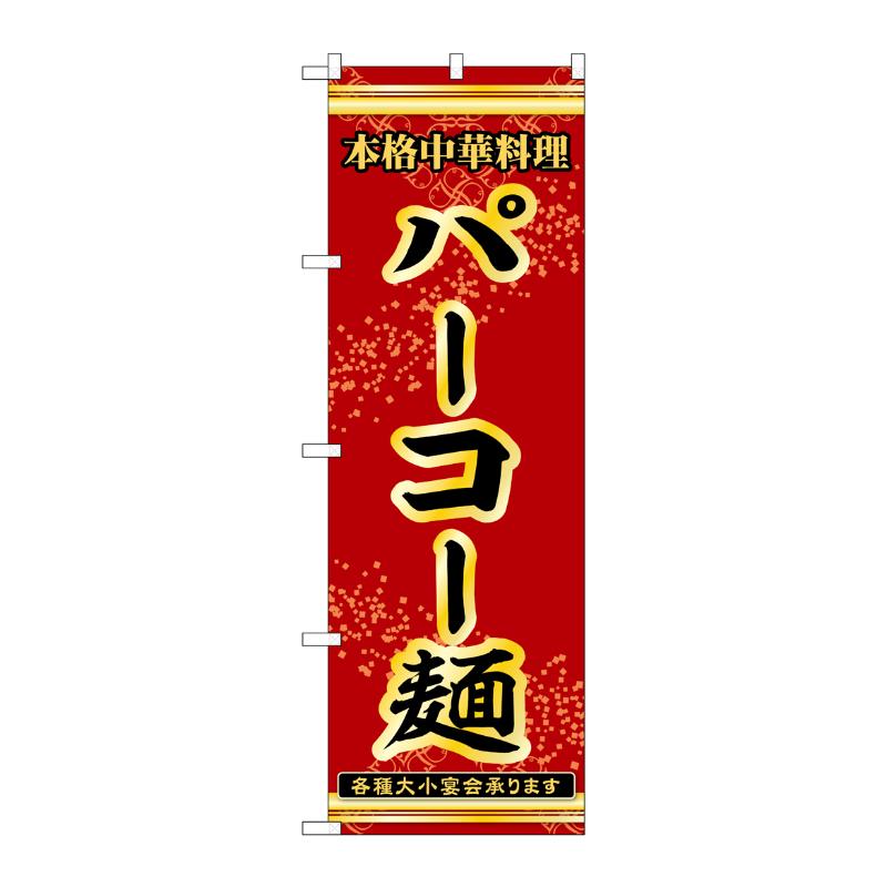 販促用品 [N] のぼり パーコー麺 53316 P・O・Pプロダクツ