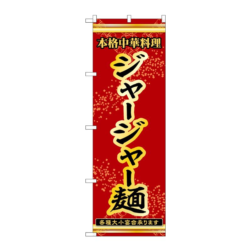 販促用品 [N] のぼり ジャージャー麺 53317 P・O・Pプロダクツ