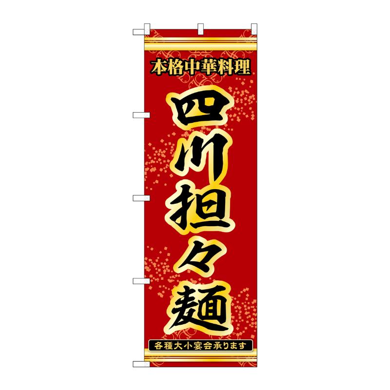 販促用品 [N] のぼり 四川担々麺 53318 P・O・Pプロダクツ