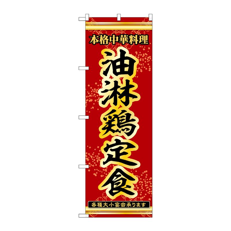 販促用品 [N] のぼり 油淋鶏定食 53320 P・O・Pプロダクツ