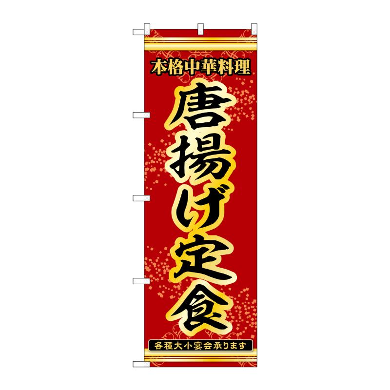 販促用品 [N] のぼり 唐揚げ定食 53321 P・O・Pプロダクツ