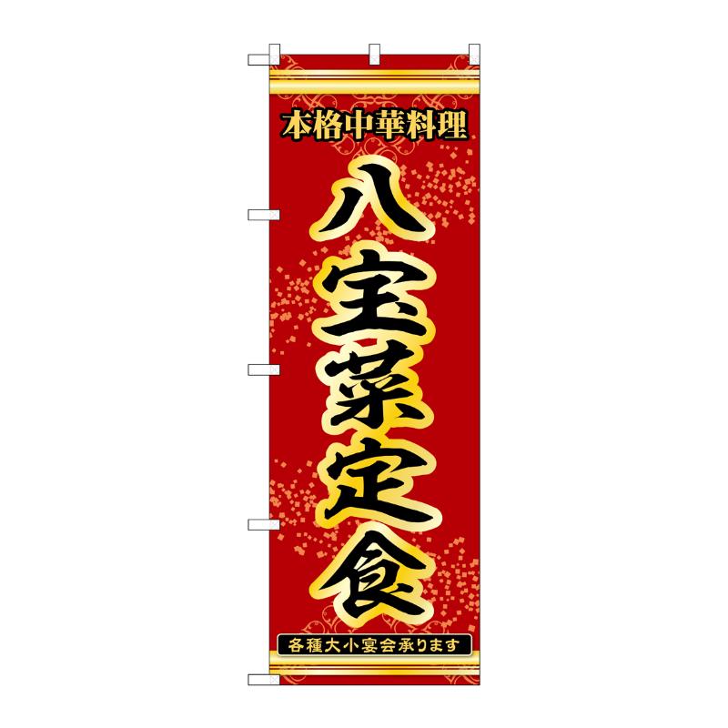 販促用品 [N] のぼり 八宝菜定食 53322 P・O・Pプロダクツ