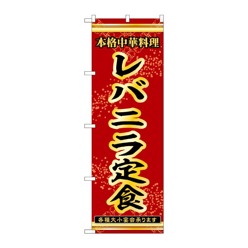 販促用品 [N] のぼり レバニラ定食 53325 P・O・Pプロダクツ
