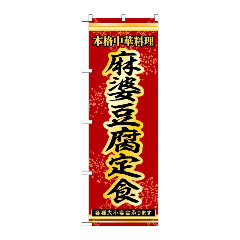 販促用品 [N] のぼり 麻婆豆腐定食 53326 P・O・Pプロダクツ