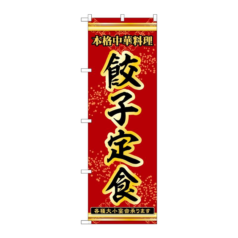 販促用品 [N] のぼり 餃子定食 53327 P・O・Pプロダクツ