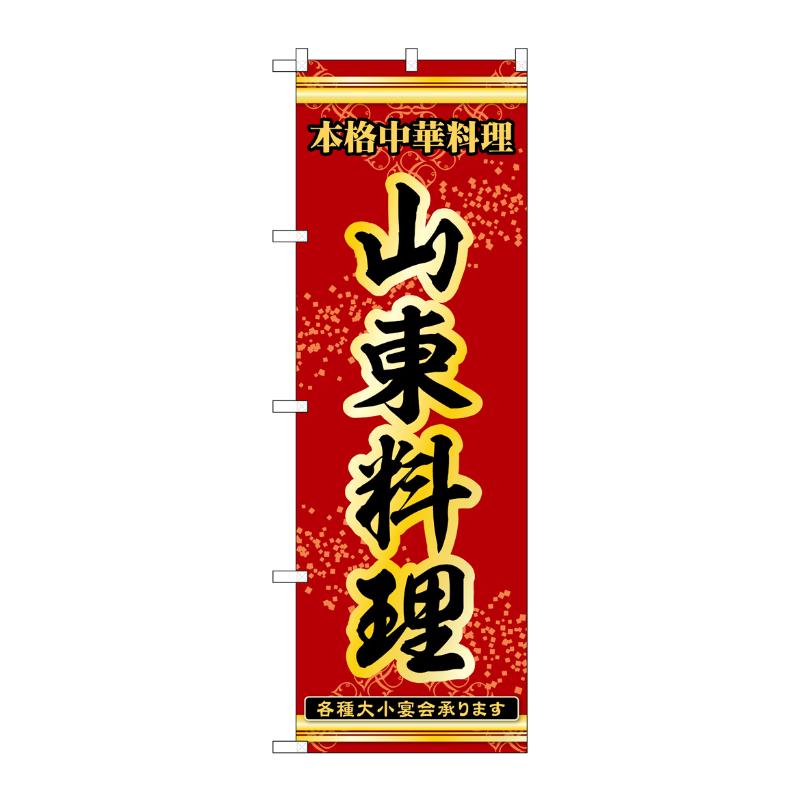 販促用品 [N] のぼり 山東料理 53328 P・O・Pプロダクツ