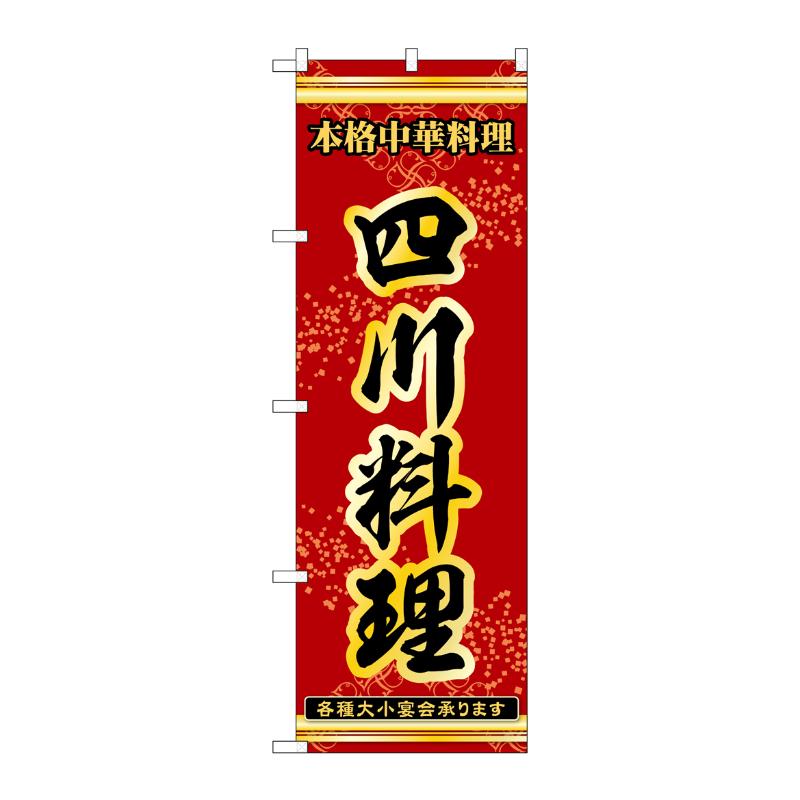 販促用品 [N] のぼり 四川料理 53329 P・O・Pプロダクツ