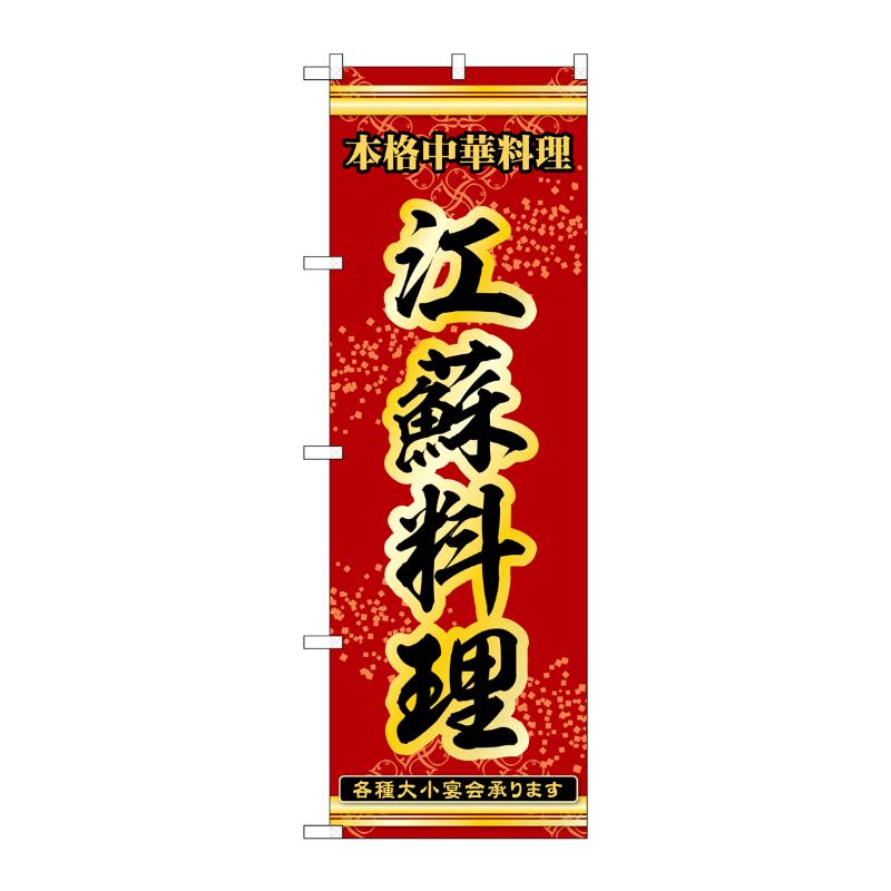販促用品 [N] のぼり 江蘇料理 53330 P・O・Pプロダクツ