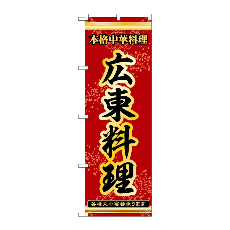 販促用品 [N] のぼり 広東料理 53331 P・O・Pプロダクツ