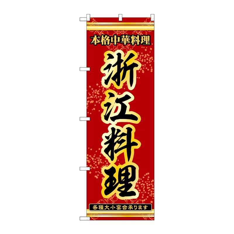 販促用品 [N] のぼり 浙江料理 53332 P・O・Pプロダクツ