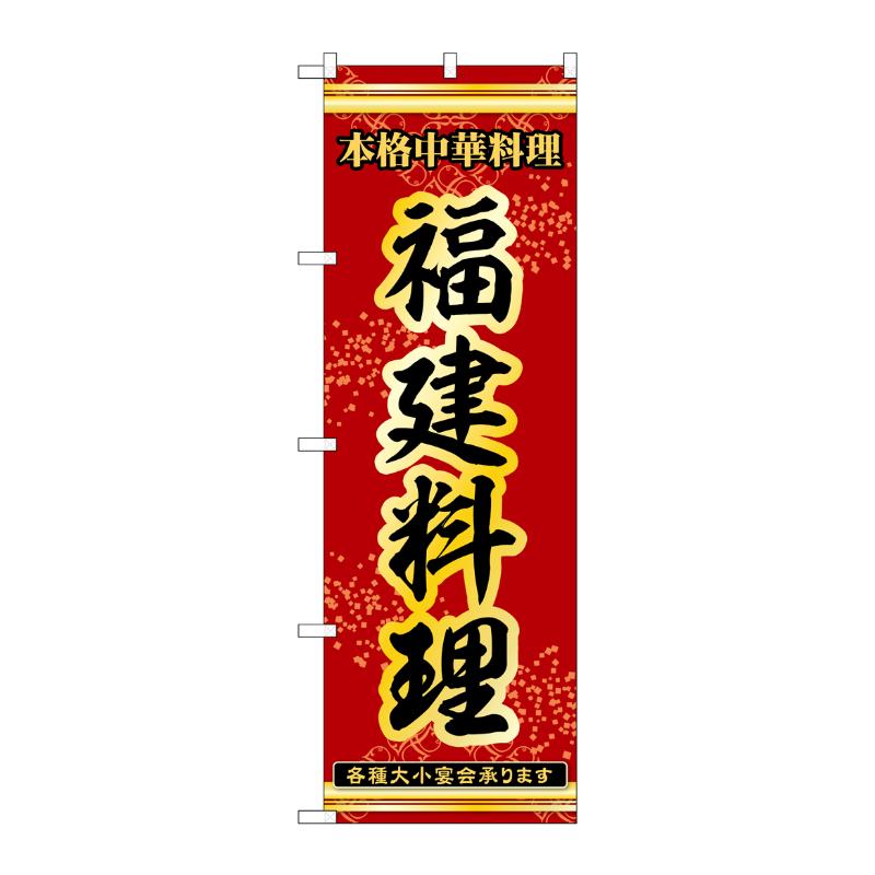 販促用品 [N] のぼり 福建料理 53333 P・O・Pプロダクツ