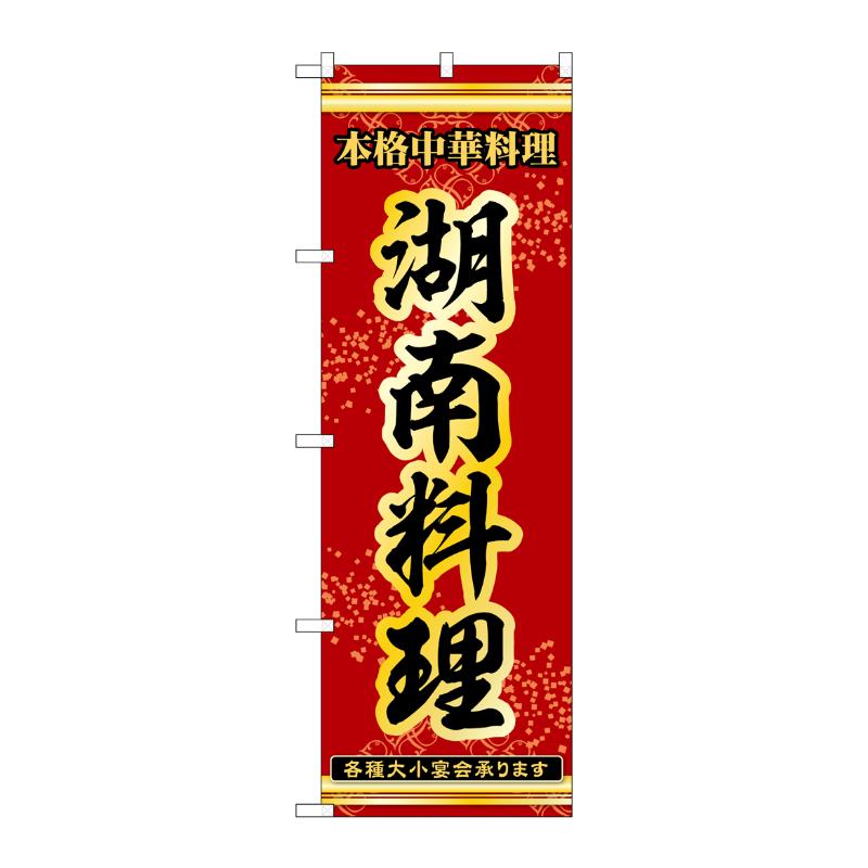 販促用品 [N] のぼり 湖南料理 53334 P・O・Pプロダクツ