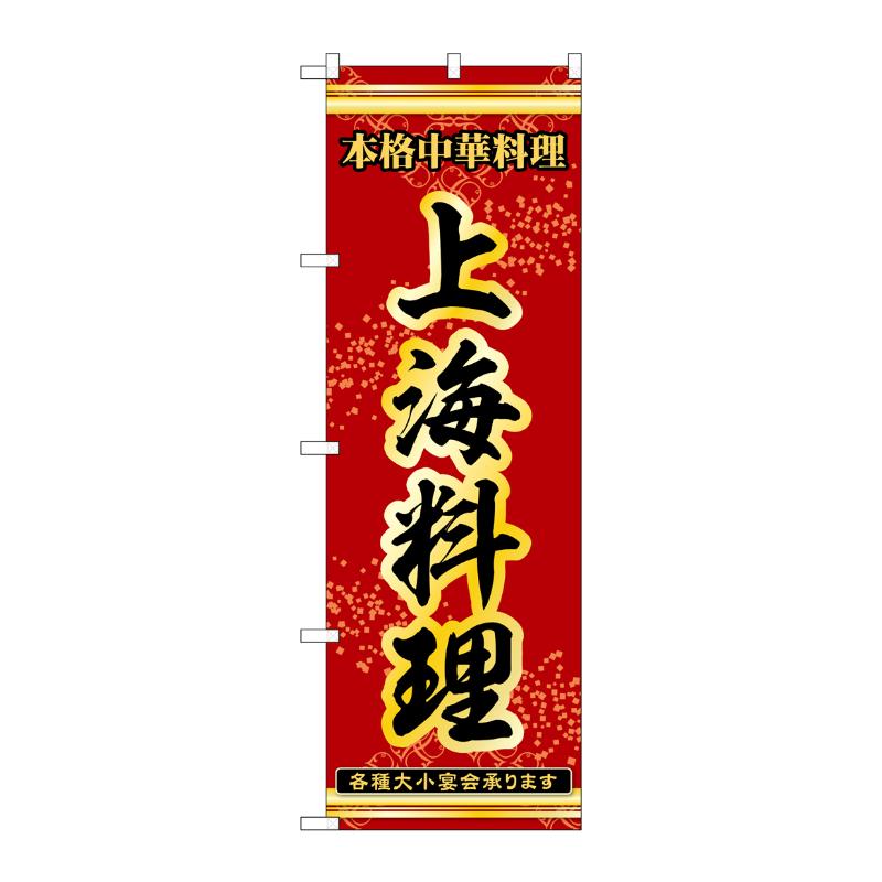 販促用品 [N] のぼり 上海料理 53335 P・O・Pプロダクツ