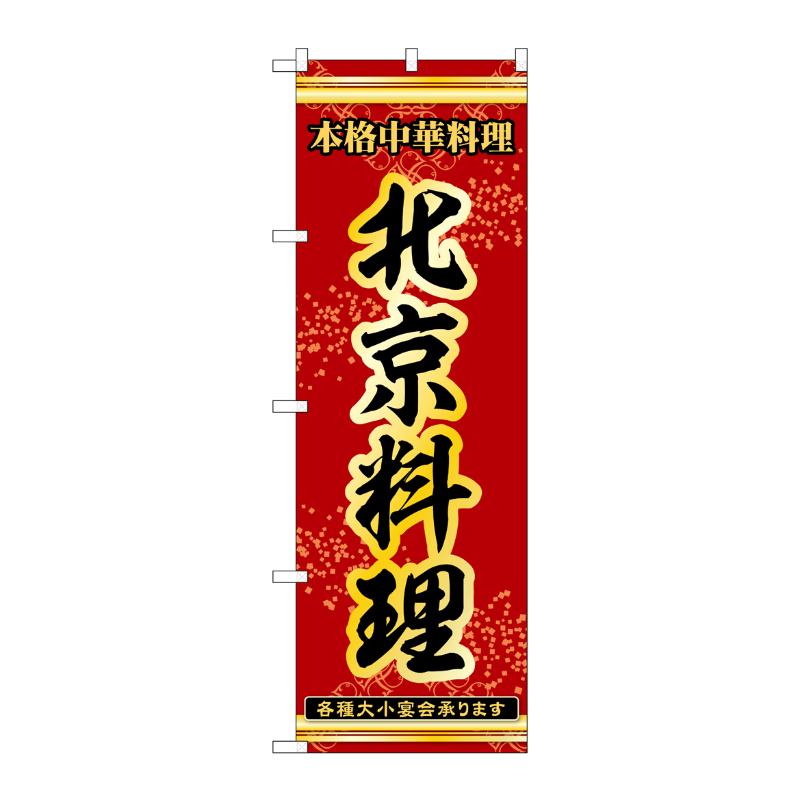 販促用品 [N] のぼり 北京料理 53337 P・O・Pプロダクツ