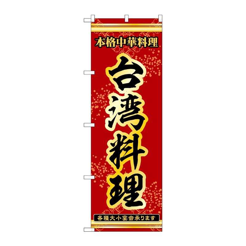 販促用品 [N] のぼり 台湾料理 53338 P・O・Pプロダクツ