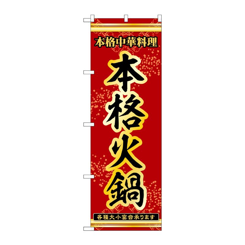 販促用品 [N] のぼり 本格火鍋 53339 P・O・Pプロダクツ