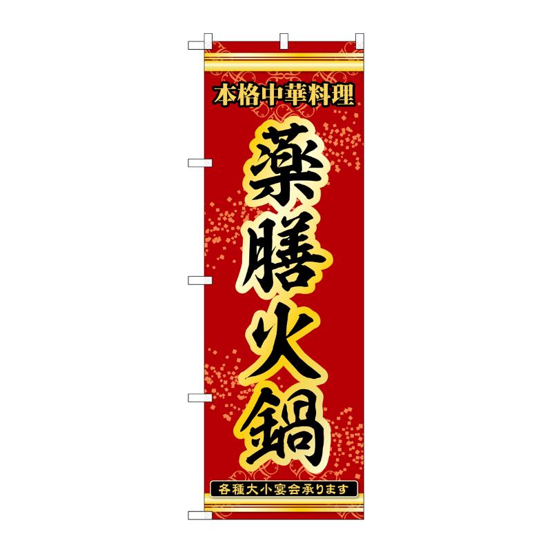 販促用品 [N] のぼり 薬膳火鍋 53340 P・O・Pプロダクツ