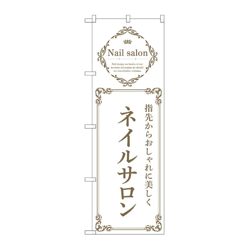 販促用品 [N] のぼり ネイルサロン 白 53185 P・O・Pプロダクツ