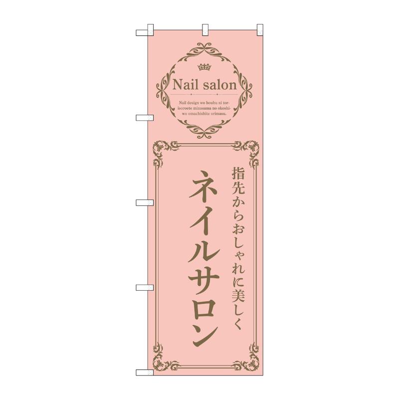 販促用品 [N] のぼり ネイルサロン ピンク 53187 P・O・Pプロダクツ