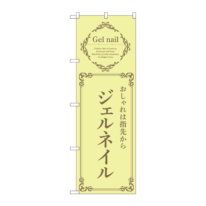 販促用品 [N] のぼり ジェルネイル 黄 53192 P・O・Pプロダクツ