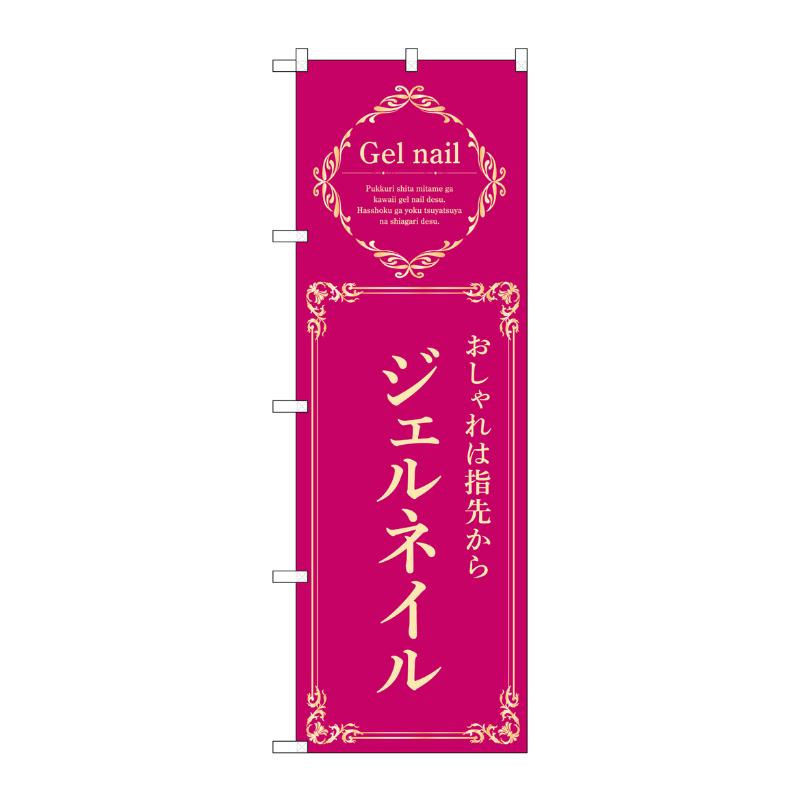 販促用品 [N] のぼり ジェルネイル エンジ 53193 P・O・Pプロダクツ