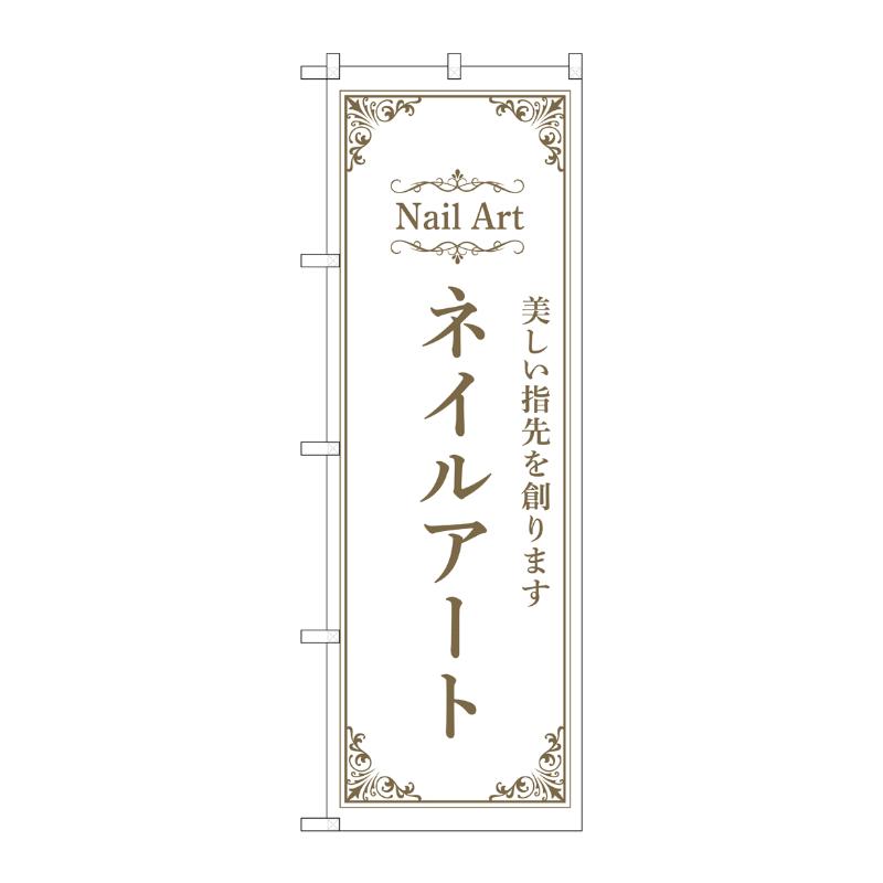 販促用品 [N] のぼり ネイルアート 白 53194 P・O・Pプロダクツ