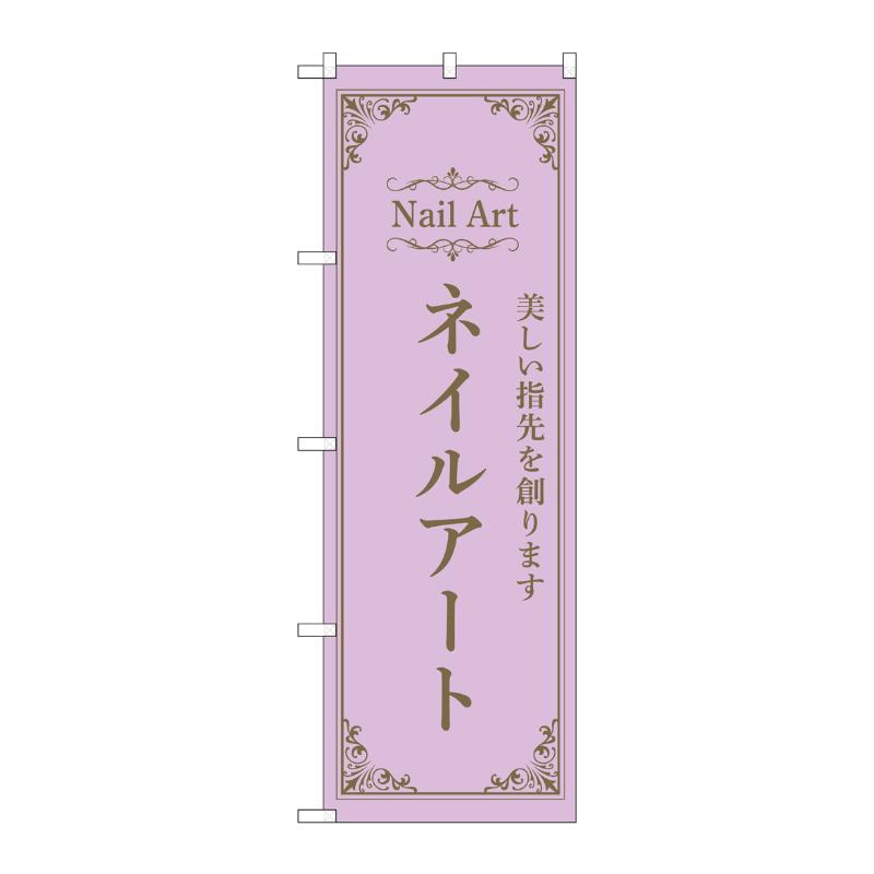 販促用品 [N] のぼり ネイルアート 紫 53195 P・O・Pプロダクツ